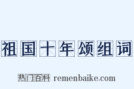 祖国十年颂组词是什么意思的图片